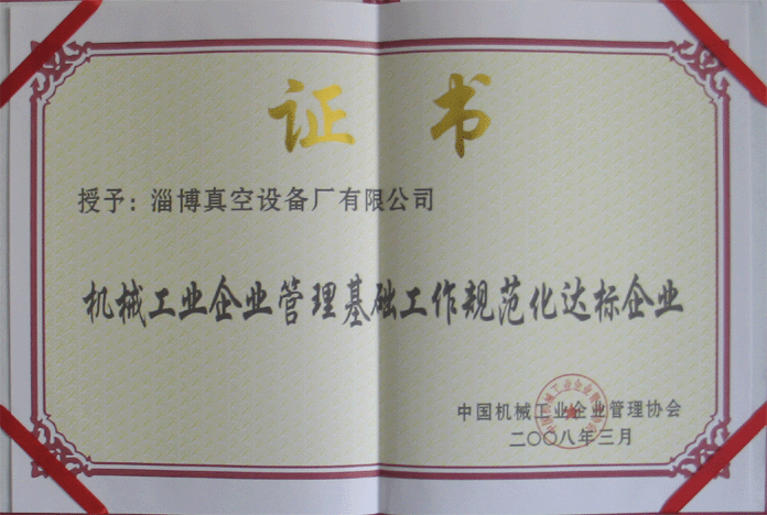 2008年3月，公司被授予“機械工業(yè)企業(yè)管理基礎(chǔ)工作規(guī)范化達(dá)標(biāo)企業(yè)”