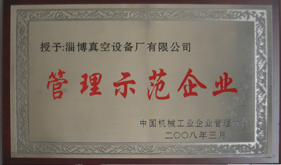 2008年3月，公司被中國機械工業(yè)企業(yè)管理協(xié)會授予“管理示范企業(yè)”