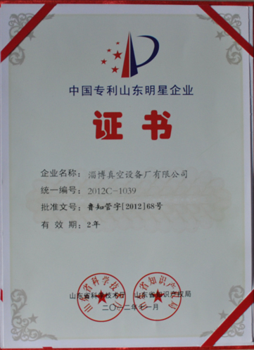 公司被山東省科學(xué)技術(shù)廳，山東省知識(shí)產(chǎn)權(quán)局評為中國專利山東明星企業(yè)