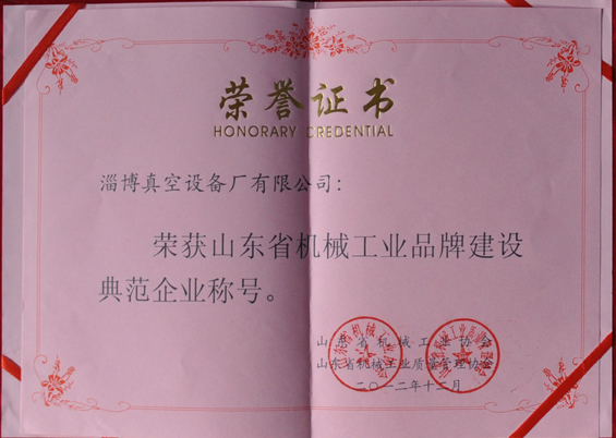 山東省機(jī)械工業(yè)協(xié)會(huì)、山東省機(jī)械工業(yè)質(zhì)量管理協(xié)會(huì)授予山東省機(jī)械工業(yè)品牌建設(shè)示范企業(yè)稱號